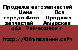 Продажа автозапчастей!! › Цена ­ 1 500 - Все города Авто » Продажа запчастей   . Амурская обл.,Райчихинск г.